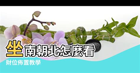 房子怎麼看方位|坐南朝北什麼意思？怎麼看？3招教你買房看風水、優。